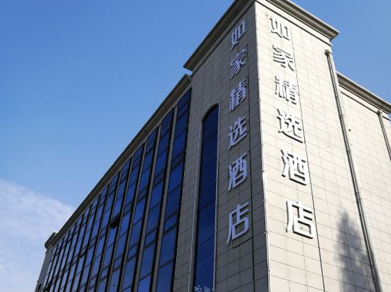 如家精选酒店(蚌埠市政府高铁站店)