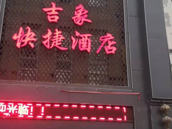 襄汾吉象快捷酒店