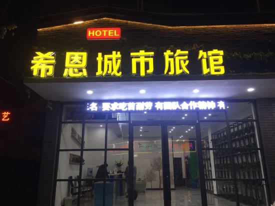 周口希恩城市旅馆