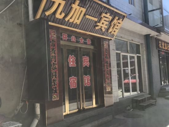 五台山九加一宾馆