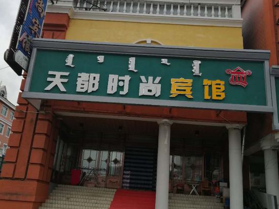 满洲里天都时尚宾馆