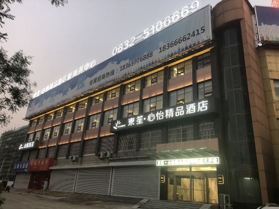 枣庄东笙·心怡精品酒店