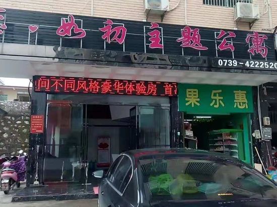 武冈恋如初主题公寓