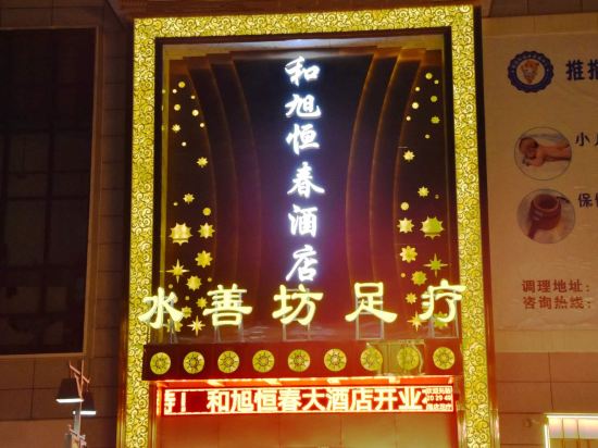 临沧和旭恒春大酒店