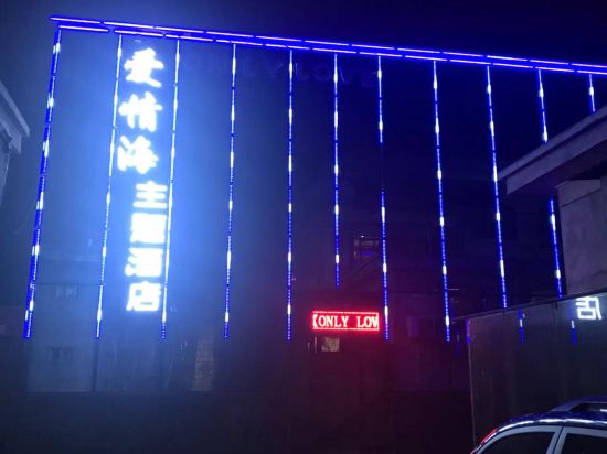 晋中爱情海主题酒店