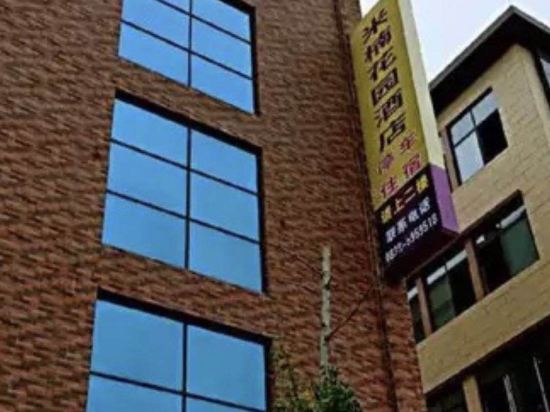 广汉米楠花园酒店