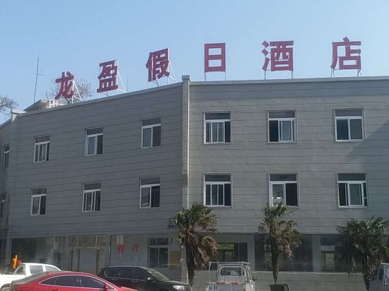 天柱山龙盈假日酒店