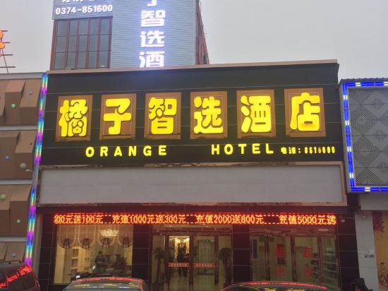 襄城橘子智选酒店