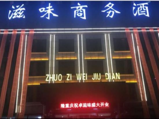 卓资卓滋味商务酒店