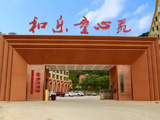 延安和乐童心苑酒店