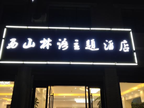 临沧西山林语主题酒店