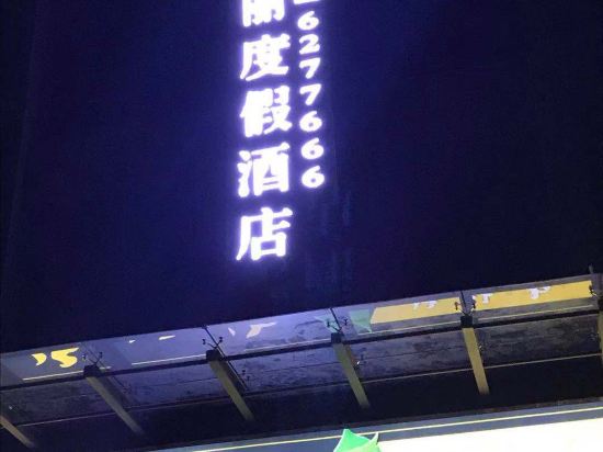 六盘水凉都瑞丽度假酒店