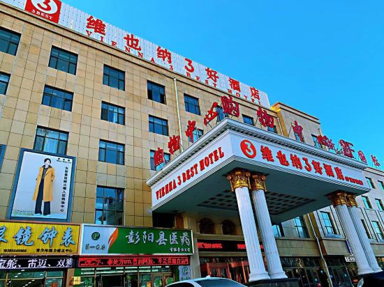 维也纳3好酒店(彭阳浙商国际店)