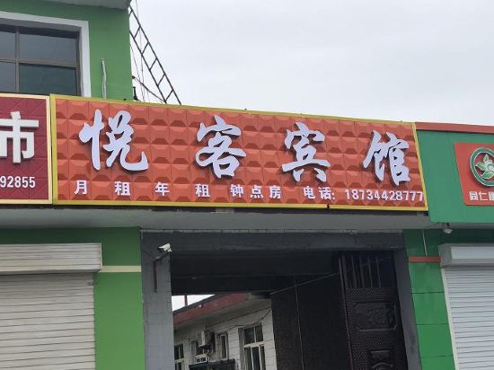 祁县悦客宾馆