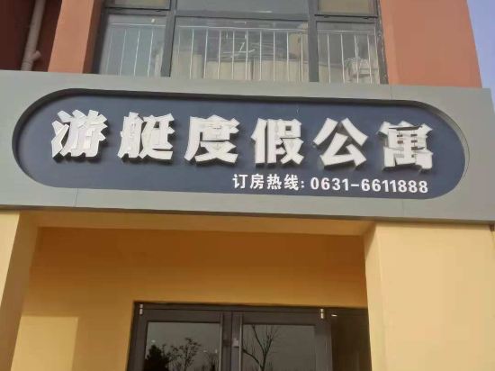 乳山游艇度假公寓