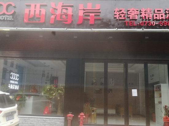 汨罗西海岸轻奢精品酒店