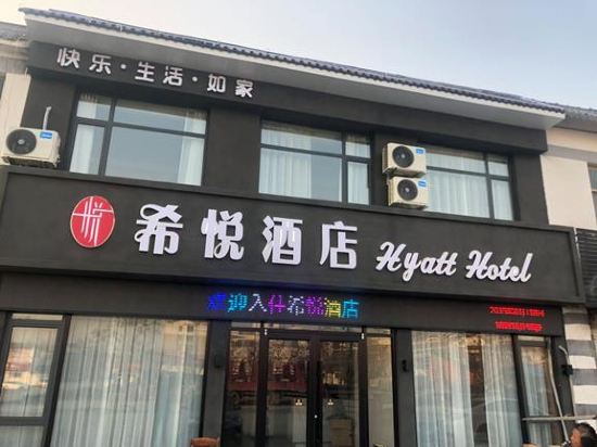枣庄希悦酒店