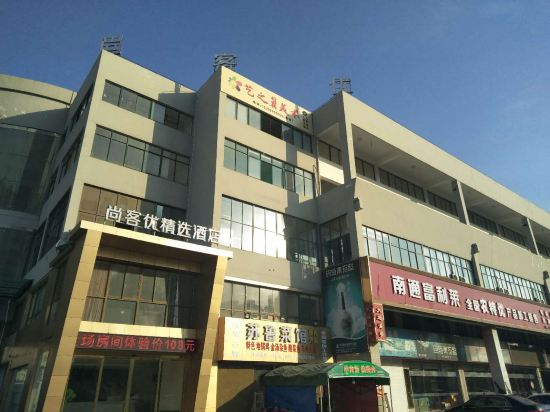 尚客优精选酒店(南通海门国际车城店)