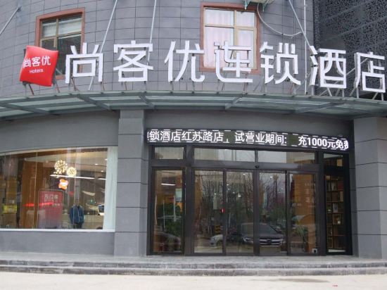 尚客优连锁酒店(固始红苏路店)