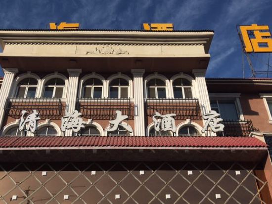 忻州清海大酒店