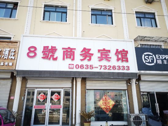 莘县8号商务宾馆