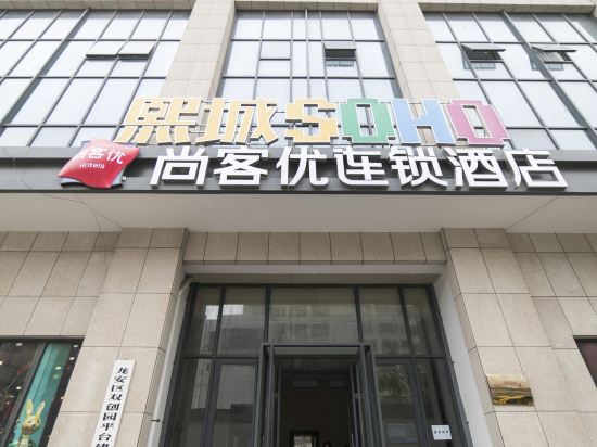 尚客优连锁(安阳中州路店)