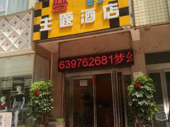 新郑梦幻主题酒店