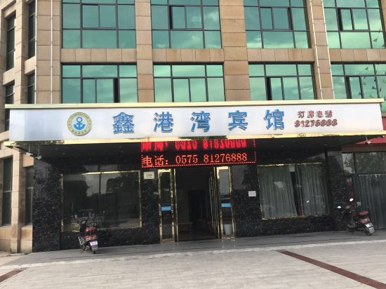 绍兴鑫港湾宾馆
