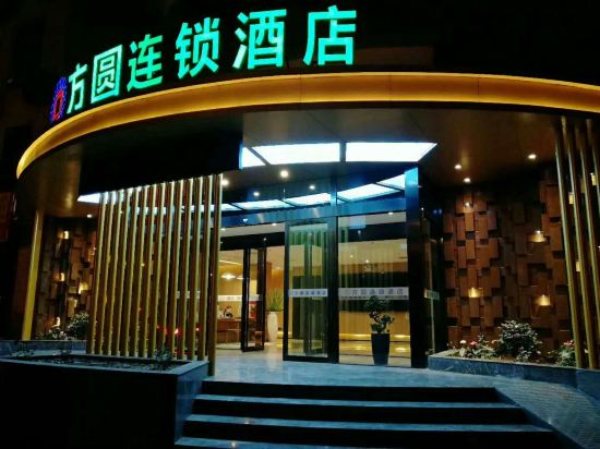 方圆连锁酒店(焦作店)