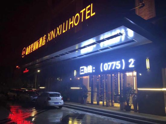 新西里国际酒店(玉林万达店)