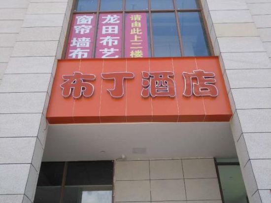 布丁酒店连锁(广安职业技术体育中心店)