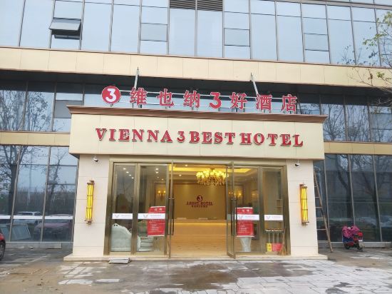 维也纳3好酒店(徐州新城店)