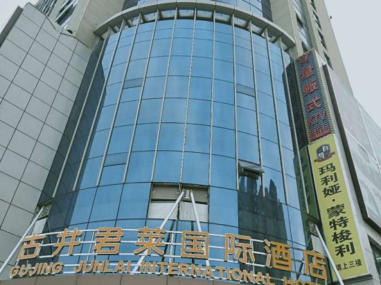 来安古井君莱国际酒店
