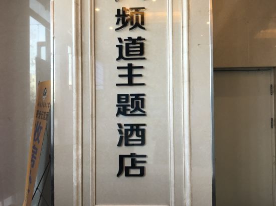 渭南八频道主题公寓