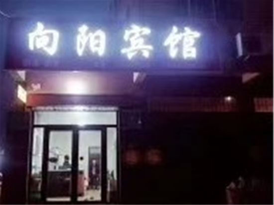 成安向阳宾馆
