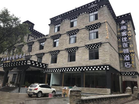 尚客优连锁酒店(稻城亚丁景区店)