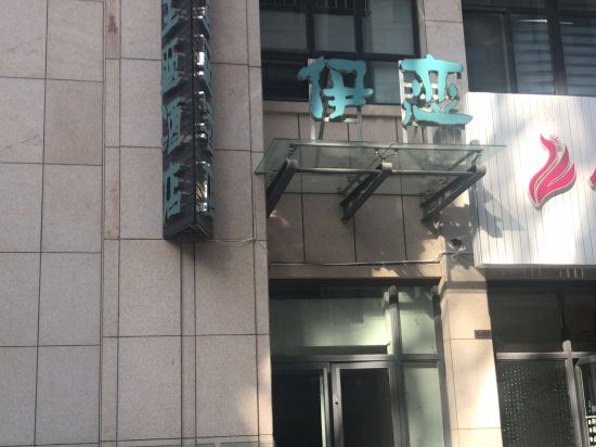 沧州伊恋主题酒店