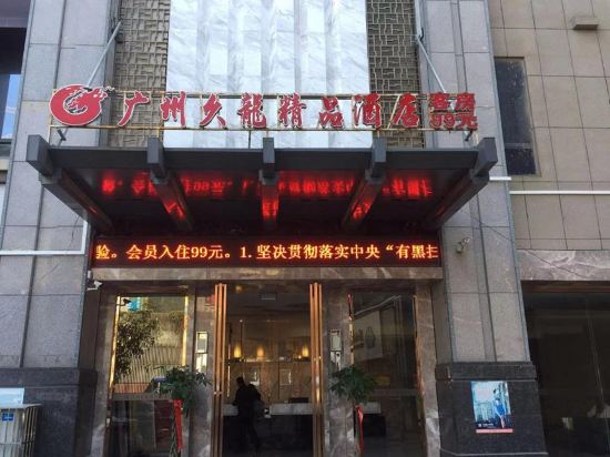 晴隆广州久龙精品酒店
