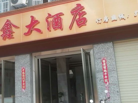 孟连永鑫大酒店