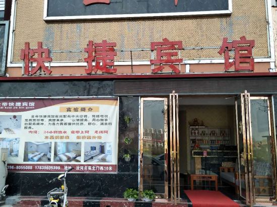 汝南金帝快捷宾馆