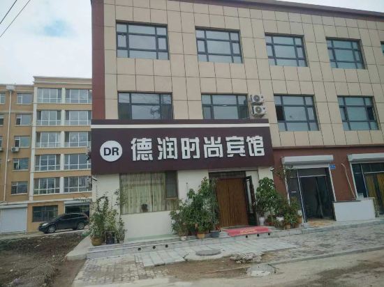 白城德润时尚宾馆