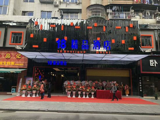 18精品酒店(梧州旺城广场店)