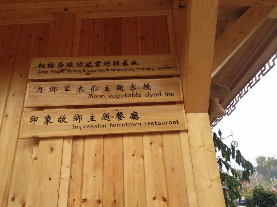 榕江月乡草木染主题客栈