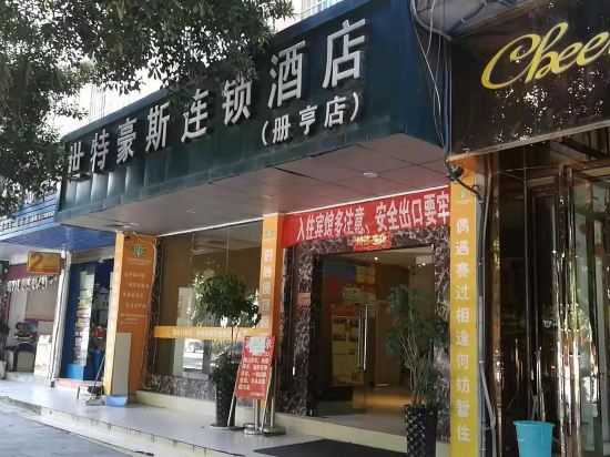 册亨世特豪斯酒店