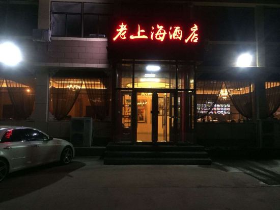 蓬莱老上海酒店