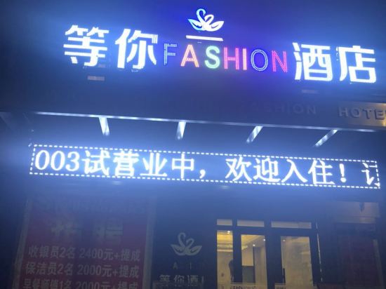 齐齐哈尔等你时尚酒店