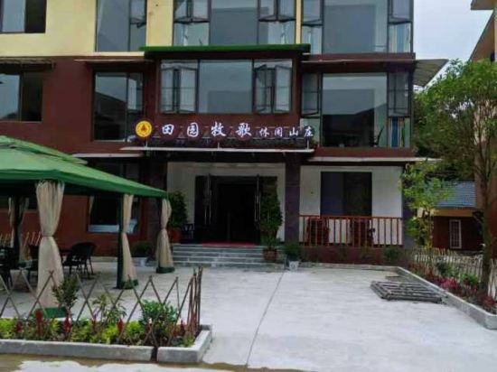 峨眉山田园牧歌休闲山庄