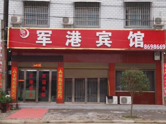 信阳军港宾馆