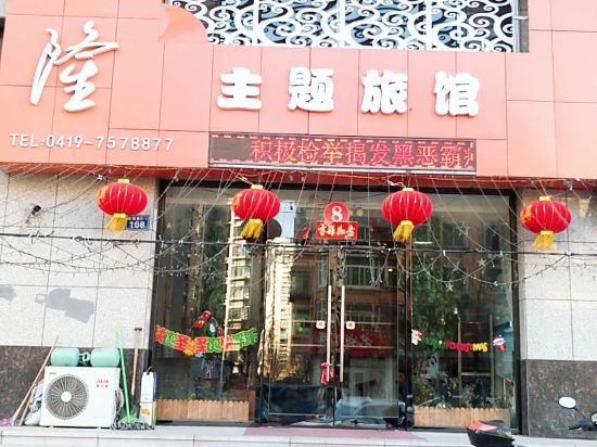 辽阳县天隆主题旅馆