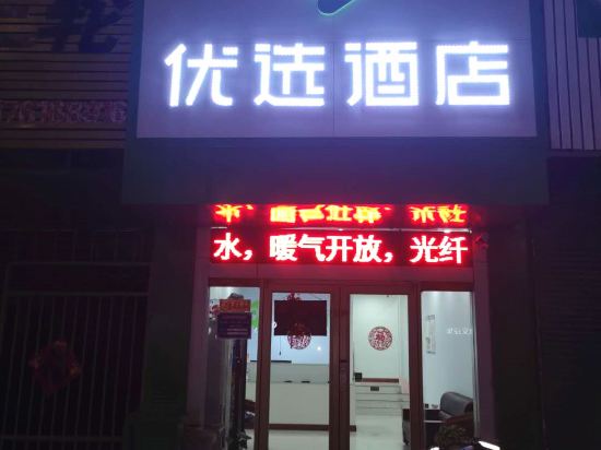 99优选酒店(聊城火车站店)